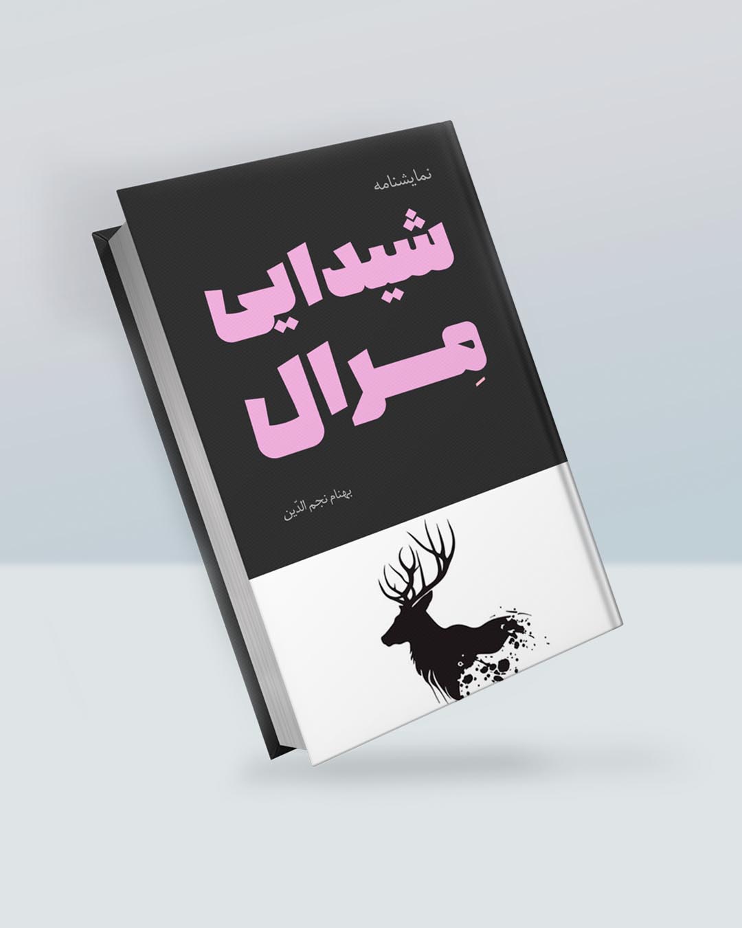 شیدایی مرال