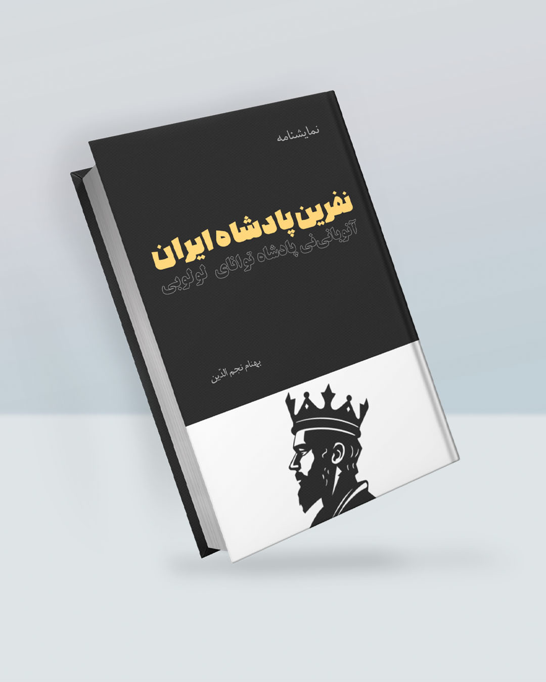 نفرین پادشاه ایران